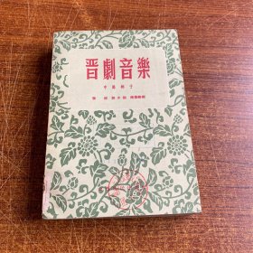 晋剧音乐 中路梆子