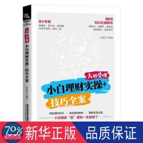 大财小课：小白理财实操+技巧全案