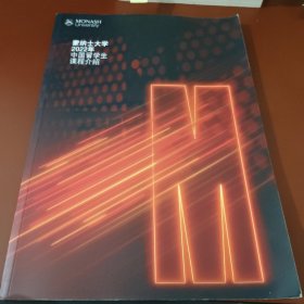 蒙纳士大学2022年中国留学生课程介绍