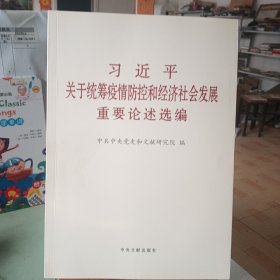 习近平关于统筹疫情防控和经济社会发展重要论述选编（大字本）