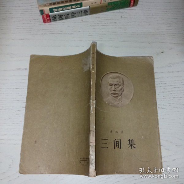 鲁迅 三间集 【1958年一版一印】