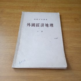 外国经济地理 上册