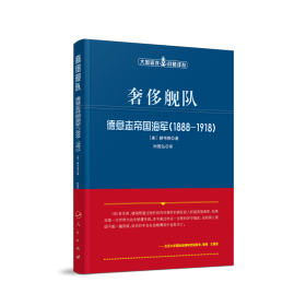 奢侈舰队：德意志帝国海军（1888-1918）（大国海洋战略译丛）