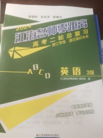 江海名师零距离2024高考二轮复习英语