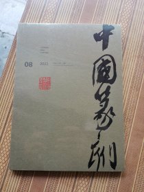 中国篆刻总第50期（未开封）