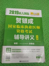 2019贺银成国家临床执业医师资格考试辅导讲义（上下册）