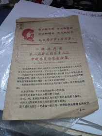 中国共产党第八届扩大的第十二次会（环江县）