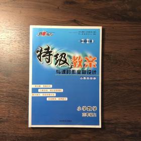 特级教案与课时作业新设计：小学数学（6年级上）（北师大版）