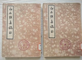 《白石樵真稿》上下册全