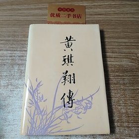 黄琪翔传