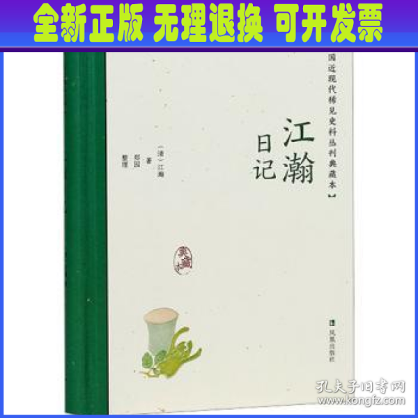 江瀚日记（中国近现代稀见史料丛刊：典藏本）