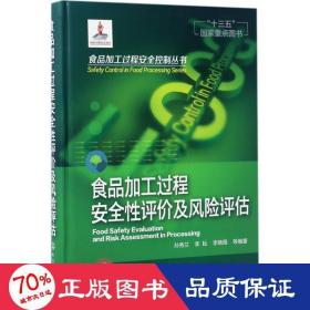 食品加工过程安全控制丛书--食品加工过程安全性评价及风险评估