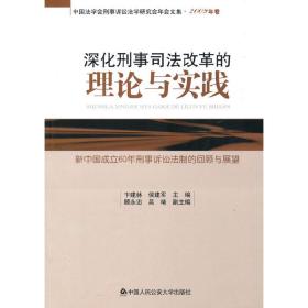 深化刑事司法改革的理论与实践——新中国成立60年刑事诉讼法制的回顾与展望--建国60年刑事诉讼法制的回顾与展望(无)