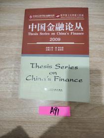 中国金融论丛（2009）