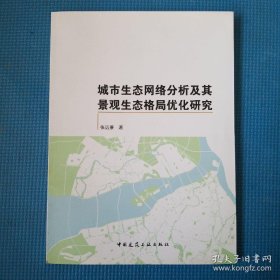 城市生态网络分析及其景观生态格局优化研究