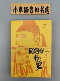 隋炀帝艳史 （1986年一版一印）