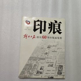 印痕:解放日报创刊60周年版面集粹