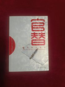 官替