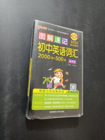 图解速记：初中英语词汇（高频版 第3次修订）