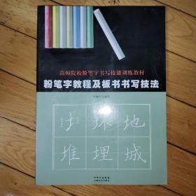 粉笔字教程及板书书写技法