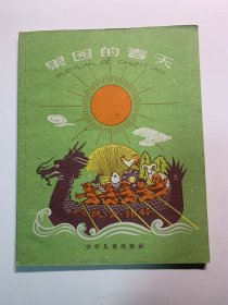 果园的春天