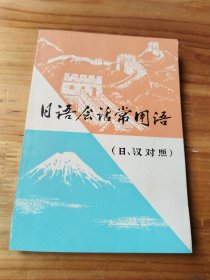 日語會話常用語 日漢對照