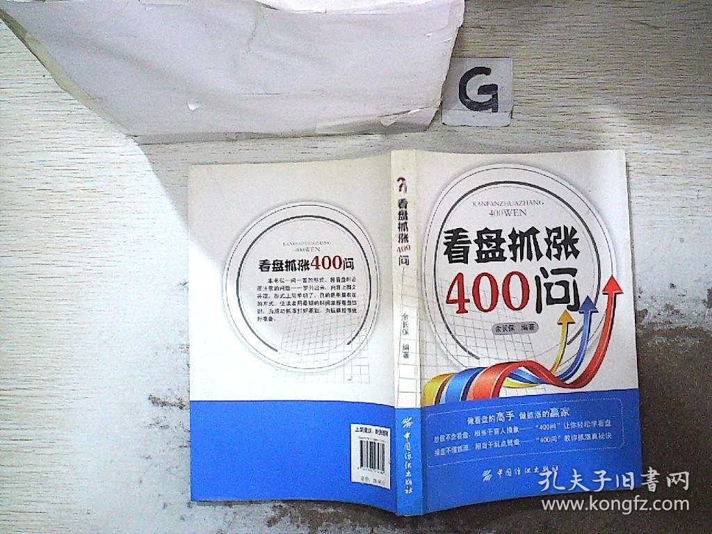 看盘抓涨400问 余长保　编 9787506474382 中国纺织出版社