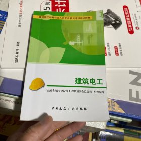 建筑施工特种作业人员安全技术考核培训教材：建筑电工