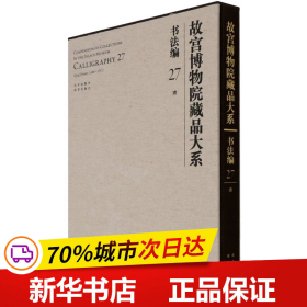 故宫博物院藏品大系(书法编27清)(精)