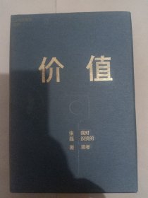 价值：我对投资的思考 （高瓴资本创始人兼首席执行官张磊的首部力作)