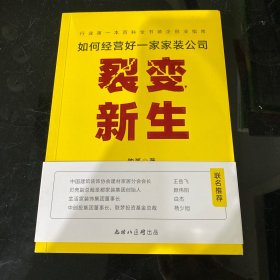 如何经营好一家家装公司 裂变新生