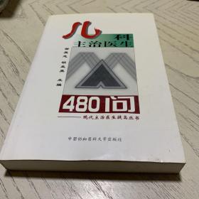 儿科主治医生480问/现代主治医师提高丛书