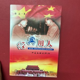 经典用人 国内第一部讲述开国元勋用人故事的图书   :  曾志 签赠本