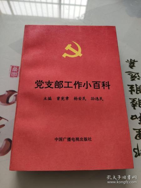 党支部工作小百科