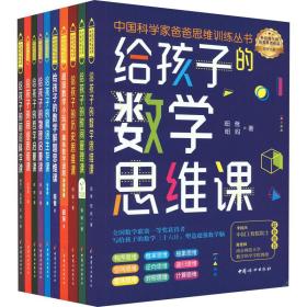 给孩子的数学思维课（院士、长江学者、科学家们联袂推荐的数学思维书！）