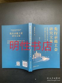 先行示范工会研究文集