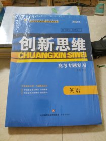 2023创新思维高考专题复习英语弼盛正版样书征订