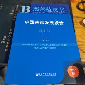 皮书系列·慈善蓝皮书：中国慈善发展报告（2017）