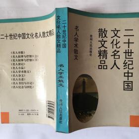 二十世纪中国文化名人散文精品（可议价）