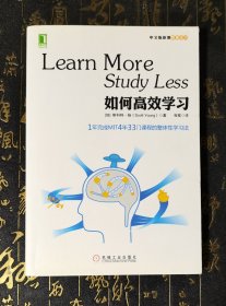如何高效学习：1年完成麻省理工4年33门课程的整体性学习法