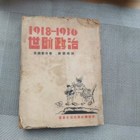 1937年罗稷南译都特著《1918-1936世界政治》