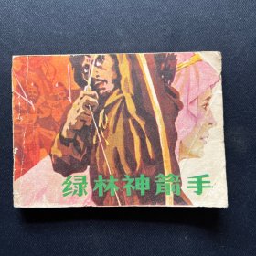 连环画：《绿林神箭手》1985年5月一版一印