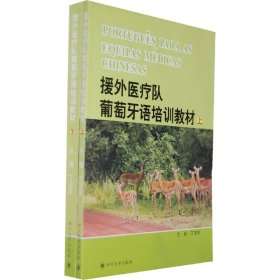 援外医疗队葡萄牙培训教材（上、下）----PORTUGUêS PARA AS EQUIPAS MéDICAS CHINESAS