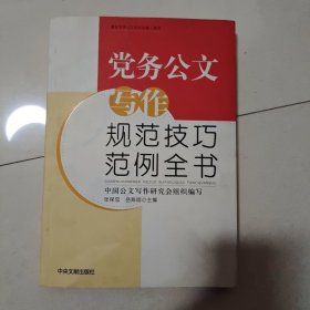 党务公文写作规范技巧范例全书