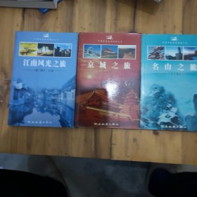 。江南风光之旅，京城之旅，名山之旅（三本合隽