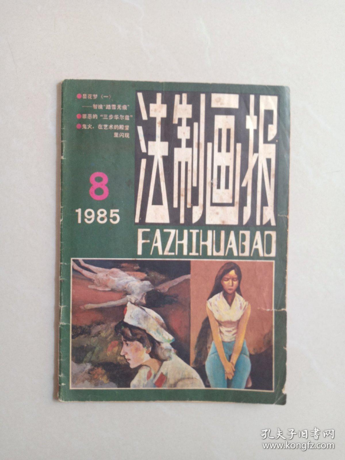 法制画报    1985   、8