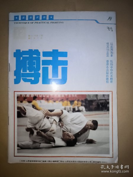 搏击 1993年第12期【拳道锁谈录、嫡承九步童子功秘法—童子金刚体、传统查拳典型技击动作述要、少林门临阵交手技法纲要、空手拳“硬功”击打方法、直接攻击、匕首搏杀速成训练 等】