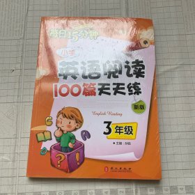 小学英语阅读100篇天天练每日15分钟3年级（2017年修订版）