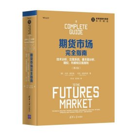 正版包邮 期货市场完全指南：技术分析、交易系统、基本面分析、期权、利差和交易原则（第2版） 杰克·施瓦格 清华大学出版社