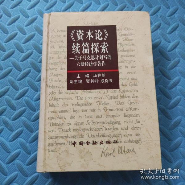 《资本论》续篇探索:关于马克思计划写的六册经济学著作